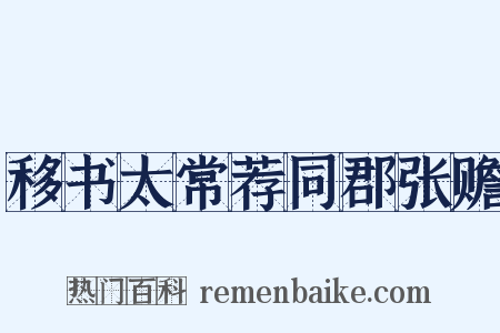 移书太常荐同郡张赡是什么意思的图片